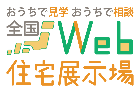 全国Web住宅展示場 家づくり相談室