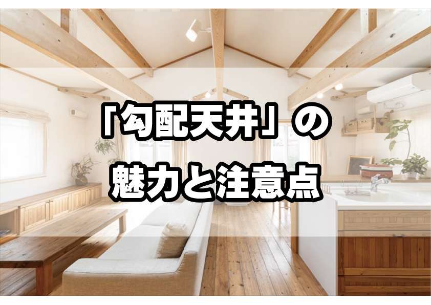 注文住宅「勾配天井」の魅力と注意点/Web住宅展示場