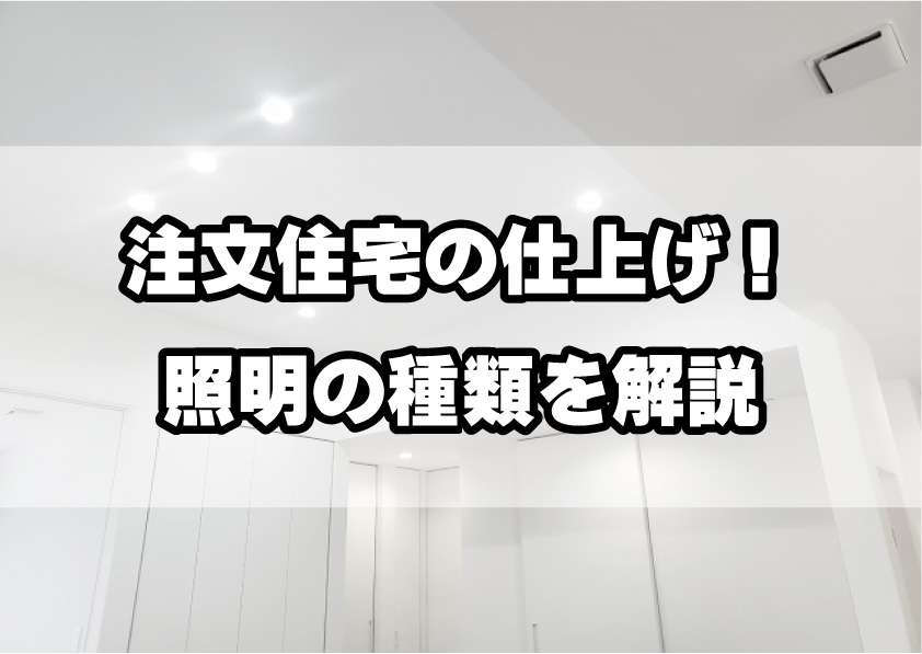 注文住宅の仕上げ!「照明」の種類を解説!/Web住宅展示場