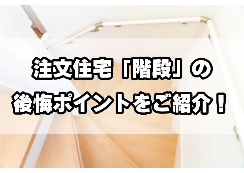 注文住宅の「階段」後悔ポイントをご紹介!/Web住宅展示場